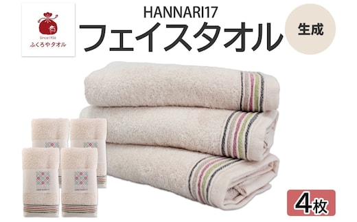 HAN NARI 17 フェイスタオル 生成 4枚セット 010B1886