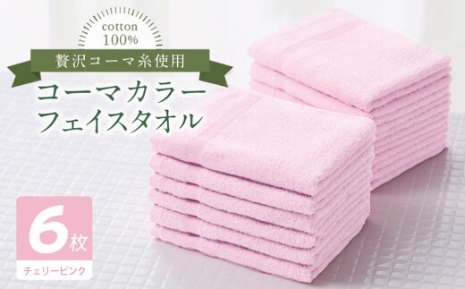コーマカラーフェイスタオル6枚セット（チェリーピンク）【泉州タオル 国産 吸水 薄手 普段使い 無地 シンプル 日用品】 010B1889