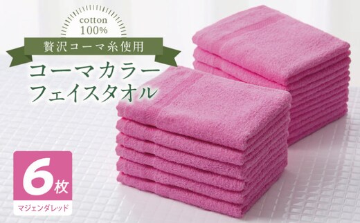 コーマカラーフェイスタオル6枚セット（マジェンダレッド）【泉州タオル 国産 吸水 薄手 普段使い 無地 シンプル 日用品】 010B1890