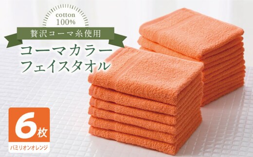 コーマカラーフェイスタオル6枚セット（バミリオンオレンジ）【泉州タオル 国産 吸水 薄手 普段使い 無地 シンプル 日用品】 010B1891