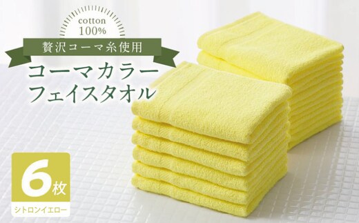 コーマカラーフェイスタオル6枚セット（シトロンイエロー）【泉州タオル 国産 吸水 薄手 普段使い 無地 シンプル 日用品】 010B1892