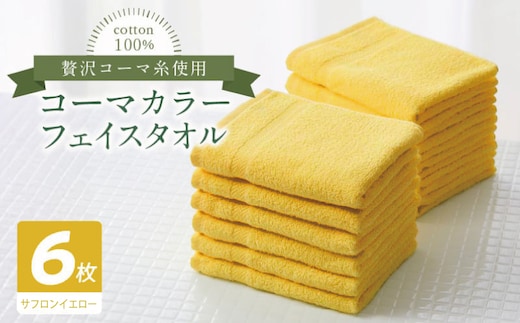 コーマカラーフェイスタオル6枚セット（サフロンイエロー）【泉州タオル 国産 吸水 薄手 普段使い 無地 シンプル 日用品】 010B1893