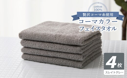 コーマカラーフェイスタオル4枚セット（スレイトグレー）【泉州タオル 国産 吸水 薄手 普段使い 無地 シンプル 日用品】 010B1898