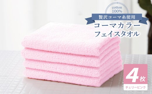 コーマカラーフェイスタオル4枚セット（チェリーピンク）【泉州タオル 国産 吸水 薄手 普段使い 無地 シンプル 日用品】 010B1899