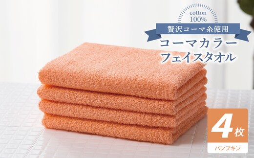 コーマカラーフェイスタオル4枚セット（パンプキン）【泉州タオル 国産 吸水 薄手 普段使い 無地 シンプル 日用品】 010B1903