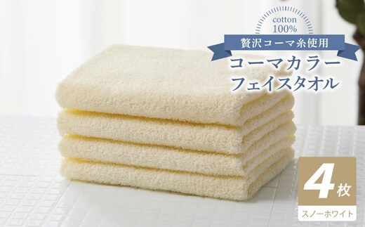 コーマカラーフェイスタオル4枚セット（スノーホワイト）【泉州タオル 国産 吸水 薄手 普段使い 無地 シンプル 日用品】 010B1905