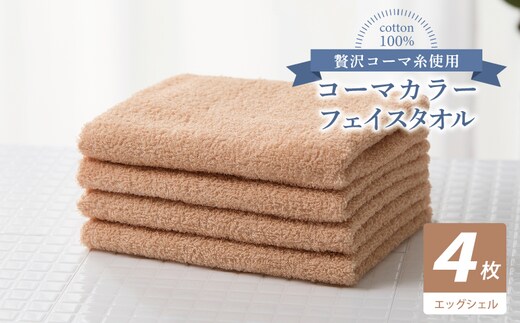 コーマカラーフェイスタオル4枚セット（エッグシェル）【泉州タオル 国産 吸水 薄手 普段使い 無地 シンプル 日用品】 010B1906