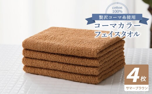 コーマカラーフェイスタオル4枚セット（サマーブラウン）【泉州タオル 国産 吸水 薄手 普段使い 無地 シンプル 日用品】 010B1907