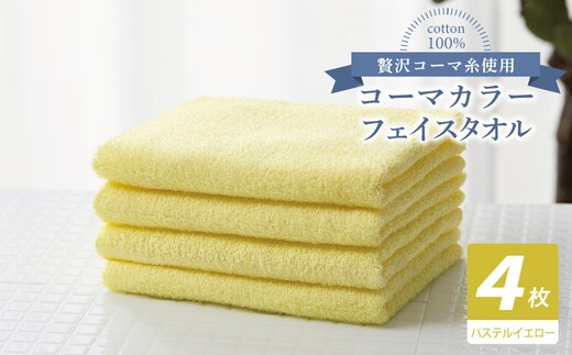 コーマカラーフェイスタオル4枚セット（パステルイエロー）【泉州タオル 国産 吸水 薄手 普段使い 無地 シンプル 日用品】 010B1908