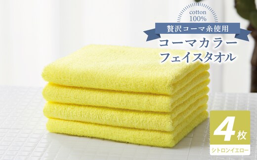 コーマカラーフェイスタオル4枚セット（シトロンイエロー）【泉州タオル 国産 吸水 薄手 普段使い 無地 シンプル 日用品】 010B1909