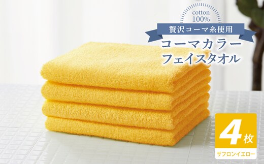 コーマカラーフェイスタオル4枚セット（サフロンイエロー）【泉州タオル 国産 吸水 薄手 普段使い 無地 シンプル 日用品】 010B1910
