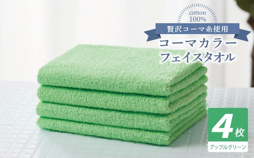 コーマカラーフェイスタオル4枚セット（アップルグリーン）【泉州タオル 国産 吸水 薄手 普段使い 無地 シンプル 日用品】 010B1912