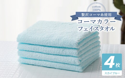 コーマカラーフェイスタオル4枚セット（スカイブルー）【泉州タオル 国産 吸水 薄手 普段使い 無地 シンプル 日用品】 010B1914