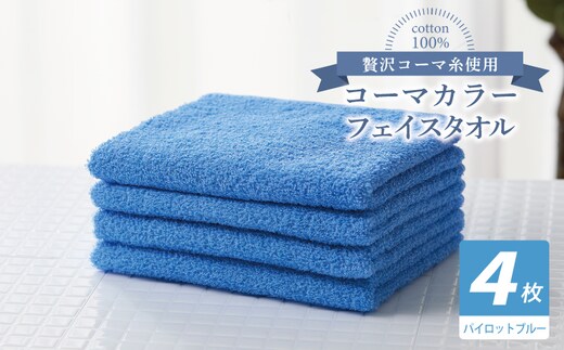 コーマカラーフェイスタオル4枚セット（パイロットブルー）【泉州タオル 国産 吸水 薄手 普段使い 無地 シンプル 日用品】 010B1915