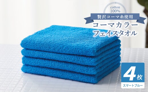 コーマカラーフェイスタオル4枚セット（スマートブルー）【泉州タオル 国産 吸水 薄手 普段使い 無地 シンプル 日用品】 010B1916