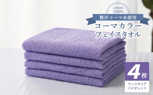コーマカラーフェイスタオル4枚セット（ウィスタリアバイオレット）【泉州タオル 国産 吸水 薄手 普段使い 無地 シンプル 日用品】 010B1918