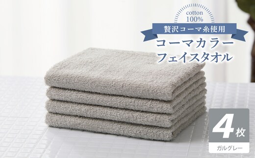 コーマカラーフェイスタオル4枚セット（ガルグレー）【泉州タオル 国産 吸水 薄手 普段使い 無地 シンプル 日用品】 010B1921