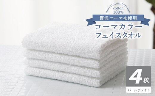 コーマカラーフェイスタオル4枚セット（パールホワイト）【泉州タオル 国産 吸水 薄手 普段使い 無地 シンプル 日用品】 010B1922