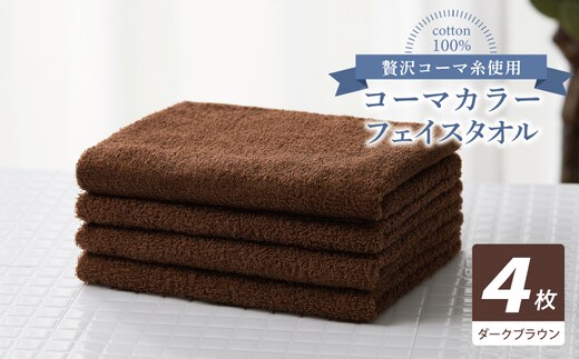 コーマカラーフェイスタオル4枚セット（ダークブラウン）【泉州タオル 国産 吸水 薄手 普段使い 無地 シンプル 日用品】 010B1923