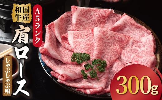 A5ランク 国産和牛 肩ロース 牛しゃぶ 鍋 小分け少量パック（300g×1P） 010B1924