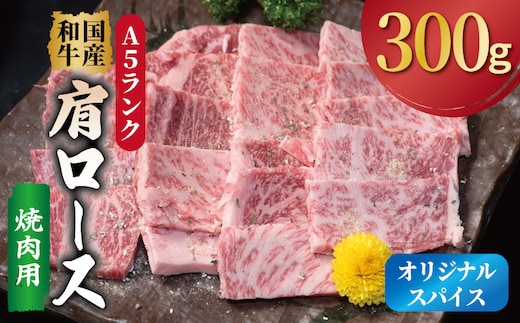 A5ランク 国産和牛 肩ロース 焼肉用 オリジナルスパイス 小分け少量パック（300g×1P） 010B1925