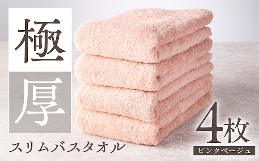 極厚スリムバスタオル ピンクベージュ 4枚【泉州タオル たおる 国産 吸水 普段使い シンプル 日用品 家族 ファミリー 大阪 泉佐野 大阪府 泉佐野市】 010B1934