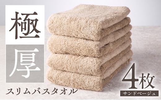 極厚スリムバスタオル サンドベージュ 4枚【泉州タオル たおる 国産 吸水 普段使い シンプル 日用品 家族 ファミリー 大阪 泉佐野 大阪府 泉佐野市】 010B1935