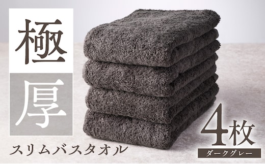 極厚スリムバスタオル ダークグレー 4枚【泉州タオル たおる 国産 吸水 普段使い シンプル 日用品 家族 ファミリー 大阪 泉佐野 大阪府 泉佐野市】 010B1936