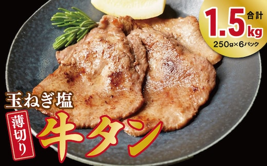 薄切り 特製玉ねぎ塩ダレ 牛タン1.5kg【精肉 牛タン 牛肉 焼肉用 薄切り 訳あり 小分け】 010B1956