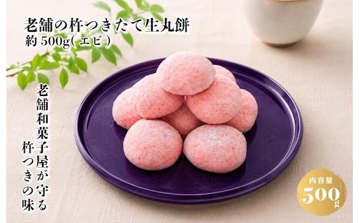 【無添加】老舗職人の杵つき生丸餅（エビ）約500g 【小分け 50g×10個 解凍するだけで“つきたて”の粘りと香り】 010B1959