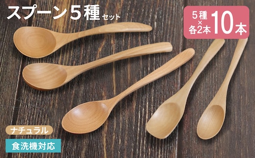 スプーン10本セット 5種×各2本（ナチュラル） 010B1960