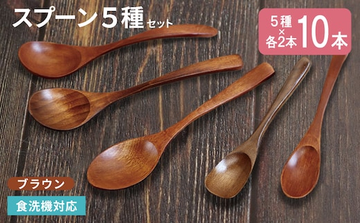 スプーン10本セット 5種×各2本（ブラウン） 010B1961