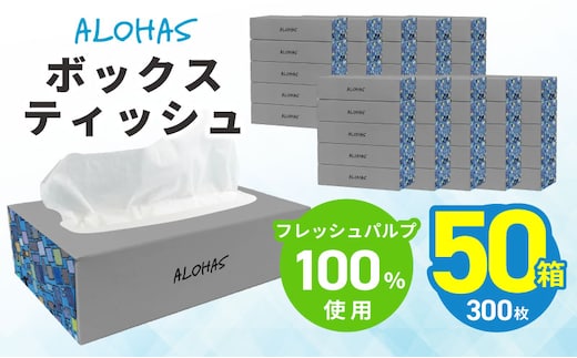 ボックスティッシュ 50箱×300枚(150組)【生活用品 まとめ買い 日用品 必需品 紙 常備品 備蓄 防災 オフィス ティッシュペーパー てぃっしゅ ティッシュ】 010B1962