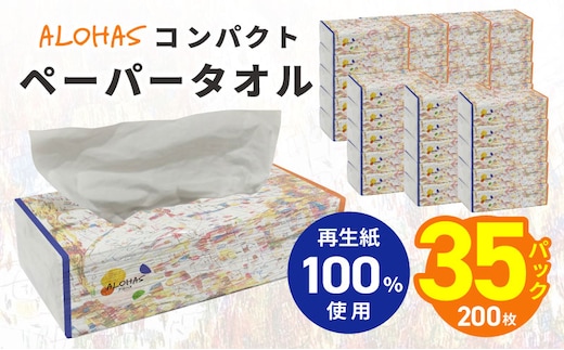 コンパクトペーパータオル 35パック×200枚【ソフトパック 生活用品 ハンドタオル まとめ買い コンパクト 日用品 消耗品 常備品 備蓄 防災】 010B1963