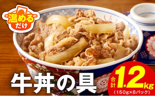 【スピード発送】牛丼の具 総量1.2kg【8人前 惣菜 牛肉 小分け 150g×8P 湯煎 簡単調理 一人暮らし】 010B1964