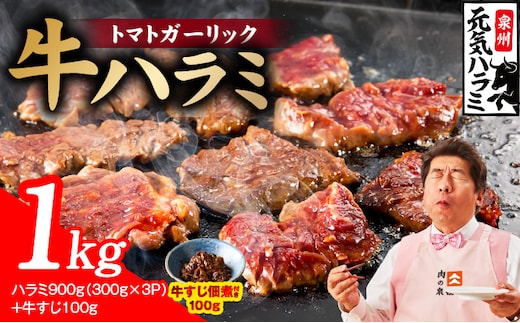 【新登場】トマトガーリック 牛ハラミ 総量 1kg（ハラミ 300g×3P+牛すじ 100g）【牛肉 はらみ 小分け 焼肉 お弁当 BBQ 訳あり ワケアリ わけあり サイズ不揃い 規格外 TVで話題 大阪 泉佐野 大阪府 泉佐野市】 010B1967