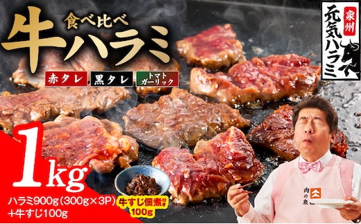 【3種食べ比べ】牛ハラミ 総量 1kg（ハラミ 300g×3P+牛すじ 100g）【牛肉 はらみ 小分け 焼肉 お弁当 BBQ 訳あり ワケアリ わけあり サイズ不揃い 規格外 TVで話題 大阪 泉佐野 大阪府 泉佐野市】 010B1968