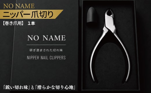 NO NAME 爪切りニッパー巻き爪用爪切り【爪きり つめきり 日用品 ギフト 贈り物 巻き爪】 010B1985