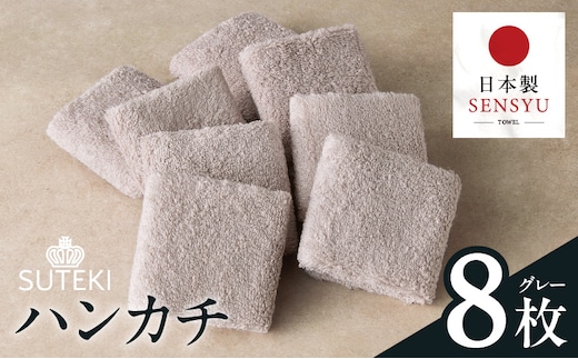 SUTEKI ハンカチ 8枚（グレー）【日本製 はんかち 雑貨 ギフト 小物 ビジネス 無地 ハンドタオル】 010B1990