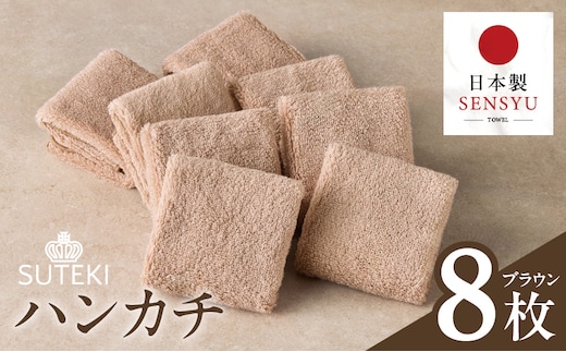 SUTEKI ハンカチ 8枚（ブラウン）【日本製 はんかち 雑貨 ギフト 小物 ビジネス 無地 ハンドタオル】 010B1992
