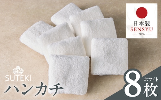 SUTEKI ハンカチ 8枚（ホワイト）【日本製 はんかち 雑貨 ギフト 小物 ビジネス 無地 ハンドタオル】 010B1993