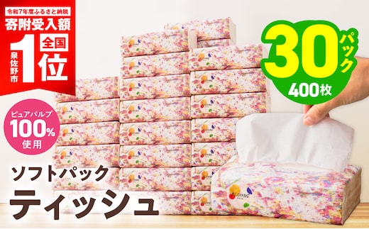 ソフトパックティッシュ 30パック×400枚 200組【ピュアパルプ100％ 高評価 人気急上昇 まとめ買い 日用品 常備品 てぃっしゅ 備蓄 防災 ALOHAS】 010B1994-1