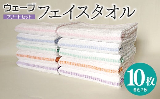 【スピード発送】ウェーブ フェイスタオル 10枚セット アソートセット 泉州タオル【ピンク ブルー グリーン パープル オレンジ 国産 泉州産 薄手 吸水 速乾】 010B1997