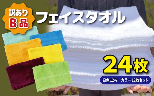 B品フェイスタオル24枚（白色12枚 カラー12枚セット）【たおる タオル 訳あり 日用品】 010B1998