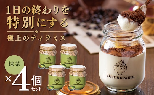 【スピード発送】日本一なめらかティラミス 4個セット（抹茶×4）【御挨拶 ごあいさつ ギフト 記念日 卒業 入学 プレゼント 贈り物】 010B2004