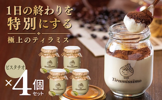 【スピード発送】日本一なめらかティラミス 4個セット（ピスタチオ×4）【御挨拶 ごあいさつ ギフト 記念日 卒業 入学 プレゼント 贈り物】 010B2005