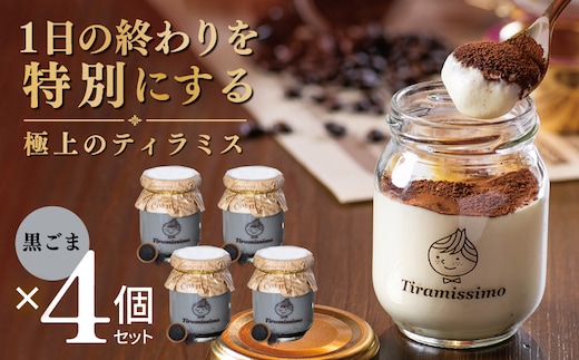 【スピード発送】日本一なめらかティラミス 4個セット（黒ごま×4）【御挨拶 ごあいさつ ギフト 記念日 卒業 入学 プレゼント 贈り物】 010B2007