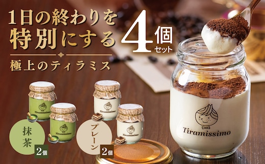 【スピード発送】日本一なめらかティラミス 4個セット（プレーン2個/抹茶2個）【御挨拶 ごあいさつ ギフト 記念日 卒業 入学 プレゼント 贈り物】 010B2008