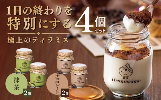 【スピード発送】日本一なめらかティラミス 4個セット（抹茶2個/チョコレート2個）【御挨拶 ごあいさつ ギフト 記念日 卒業 入学 プレゼント 贈り物】 010B2010