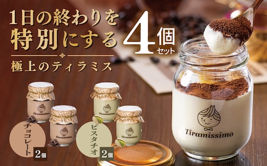 【スピード発送】日本一なめらかティラミス 4個セット（チョコレート2個/ピスタチオ2個）【御挨拶 ごあいさつ ギフト 記念日 卒業 入学 プレゼント 贈り物】 010B2011